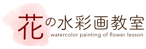 京都市左京区で水彩画を教える絵画教室“花の水彩画教室”はオーダーメイドでの作品販売も行っております。